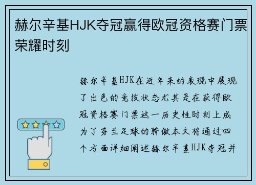 赫尔辛基HJK夺冠赢得欧冠资格赛门票荣耀时刻