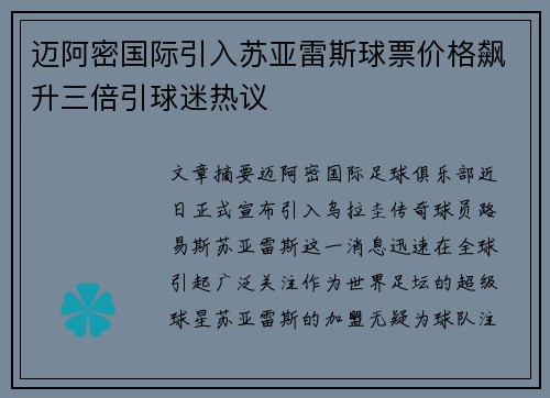 迈阿密国际引入苏亚雷斯球票价格飙升三倍引球迷热议 迈阿密国际引入苏亚雷斯球票价格飙升三倍引球迷热议