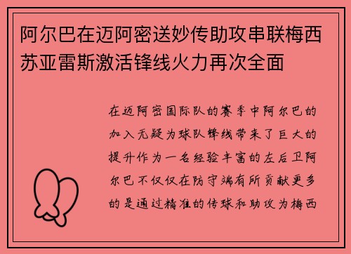 阿尔巴在迈阿密送妙传助攻串联梅西苏亚雷斯激活锋线火力再次全面