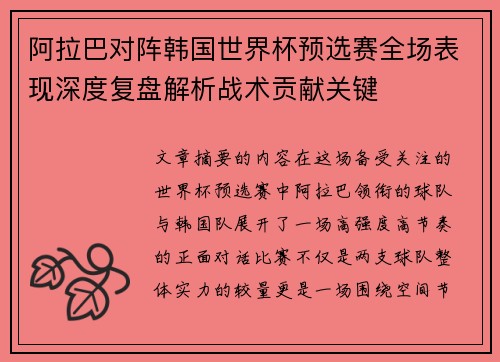 阿拉巴对阵韩国世界杯预选赛全场表现深度复盘解析战术贡献关键