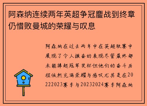 阿森纳连续两年英超争冠鏖战到终章仍惜败曼城的荣耀与叹息
