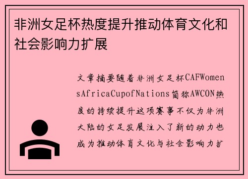 非洲女足杯热度提升推动体育文化和社会影响力扩展 非洲女足杯热度提升推动体育文化和社会影响力扩展