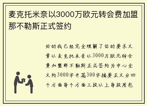 麦克托米奈以3000万欧元转会费加盟那不勒斯正式签约 麦克托米奈以3000万欧元转会费加盟那不勒斯正式签约
